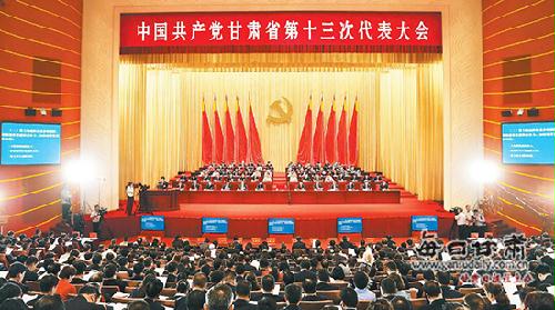中国共产党甘肃省第十三次代表大会隆重开幕