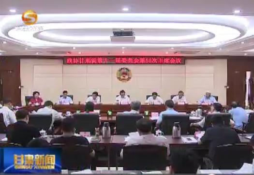 冯健身主持召开省政协第53次主席会议_学习中央省委有关会议精神_研究部署贯彻落实工作