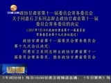 政协甘肃省第十一届委员会常务委员会_关于同意石卫东同志辞去政协甘肃省第十一届委员会常务委员的决定