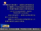 政协甘肃省第十一届委员会常务委员会_关于撤销石卫东同志政协甘肃省委员会人口资源环境委员会副主任职务的决定