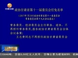 政协甘肃省第十一届委员会任免名单