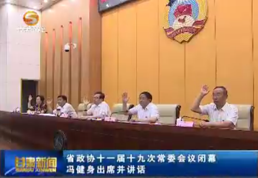 甘肃省政协十一届十九次常委会议闭幕_冯健身出席并讲话