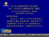 关于学习贯彻中国共产党甘肃省第十三次代表大会精神的决议（摘要）