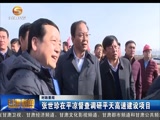 张世珍在平凉督查调研平天高速建设项目