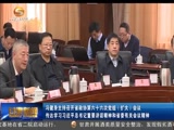 冯健身主持召开省政协第六十六次党组（扩大）会议_传达学习习近平总书记重要讲话精神和省委有关会议精神