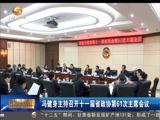 冯健身主持召开十一届省政协第61次主席会议