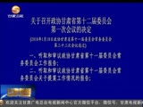 关于召开政协甘肃省第十二届委员会第一次会议的决定