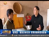 欧阳坚-聚焦目标任务_把帮扶做得更准更细