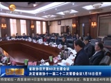 省政协召开第60次主席会议_决定省政协十一届二十二次常委会议1月18日召开