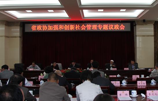 省政协召开加强和创新社会管理专题议政会