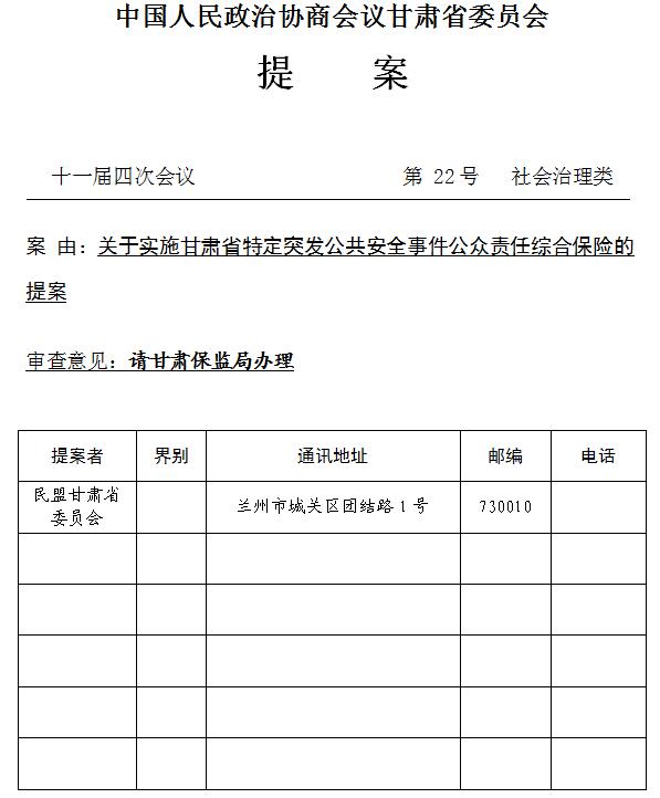 22号提案:关于实施甘肃省特定突发公共安全事件公众责任综合保险的